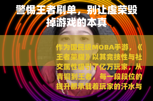 警惕王者刷单，别让虚荣毁掉游戏的本真