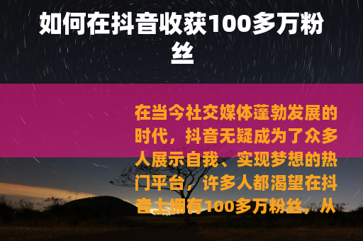 如何在抖音收获100多万粉丝