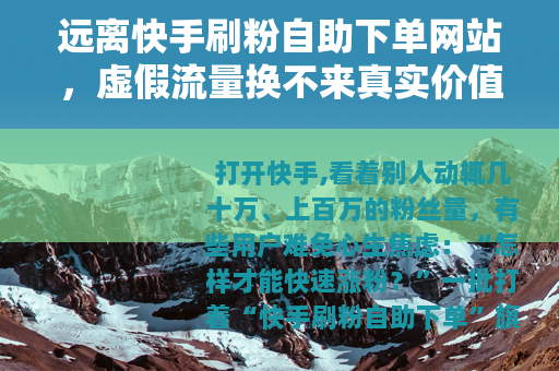 远离快手刷粉自助下单网站，虚假流量换不来真实价值