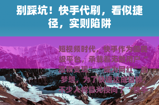 别踩坑！快手代刷，看似捷径，实则陷阱