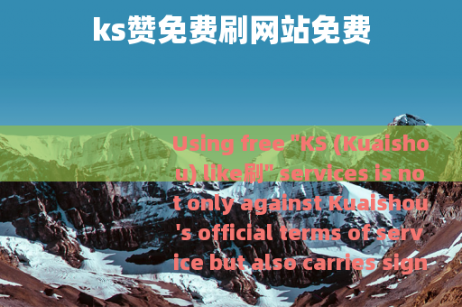 ks赞免费刷网站免费