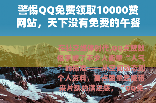 警惕QQ免费领取10000赞网站，天下没有免费的午餐