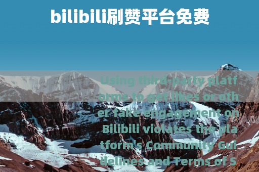 bilibili刷赞平台免费