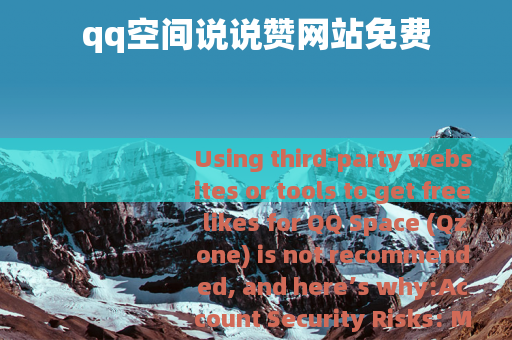 qq空间说说赞网站免费