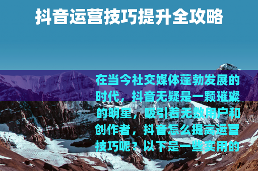 抖音运营技巧提升全攻略