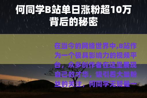 何同学B站单日涨粉超10万背后的秘密