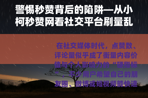 警惕秒赞背后的陷阱—从小柯秒赞网看社交平台刷量乱象