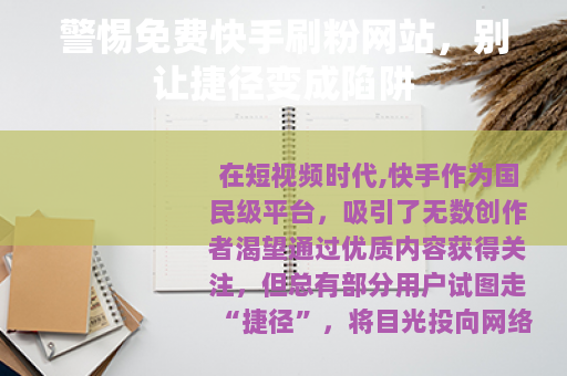 警惕免费快手刷粉网站，别让捷径变成陷阱