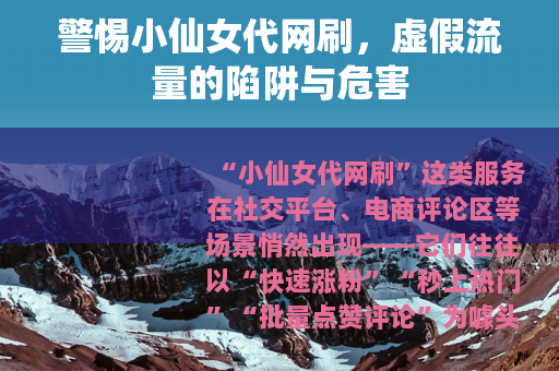 警惕小仙女代网刷，虚假流量的陷阱与危害
