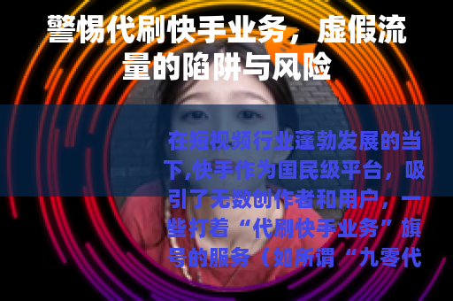 警惕代刷快手业务，虚假流量的陷阱与风险