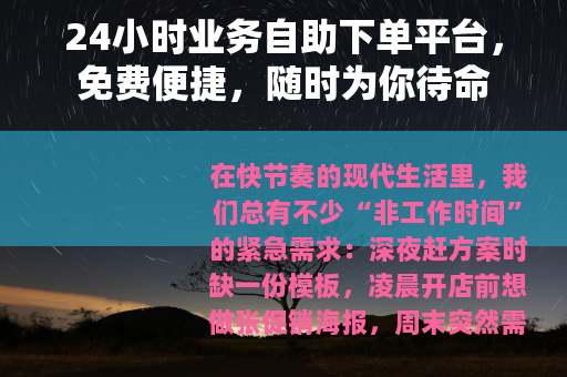 24小时业务自助下单平台，免费便捷，随时为你待命