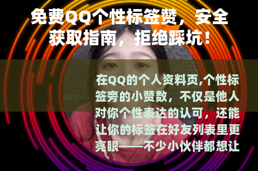 免费QQ个性标签赞，安全获取指南，拒绝踩坑！
