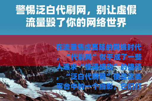 警惕泛白代刷网，别让虚假流量毁了你的网络世界