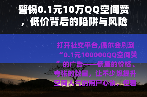 警惕0.1元10万QQ空间赞，低价背后的陷阱与风险