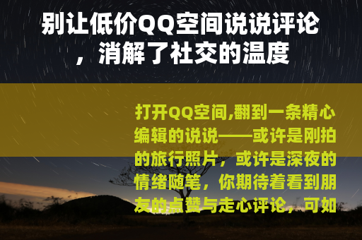 别让低价QQ空间说说评论，消解了社交的温度