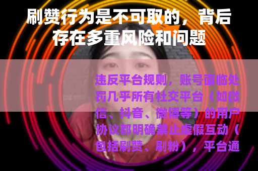 刷赞行为是不可取的，背后存在多重风险和问题