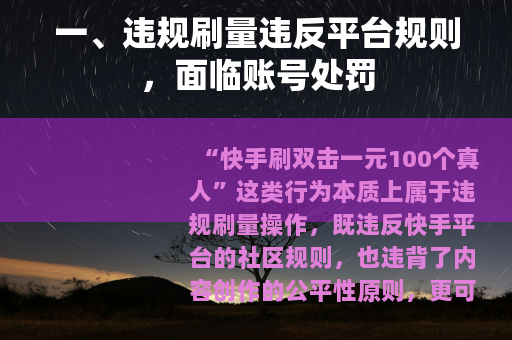 一、违规刷量违反平台规则，面临账号处罚