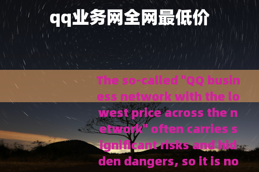 qq业务网全网最低价