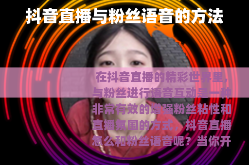 抖音直播与粉丝语音的方法