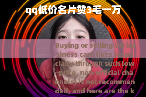 qq低价名片赞3毛一万