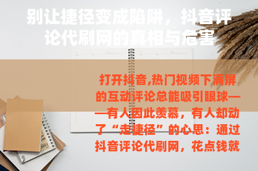 别让捷径变成陷阱，抖音评论代刷网的真相与危害