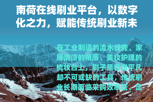 南荷在线刷业平台，以数字化之力，赋能传统刷业新未来