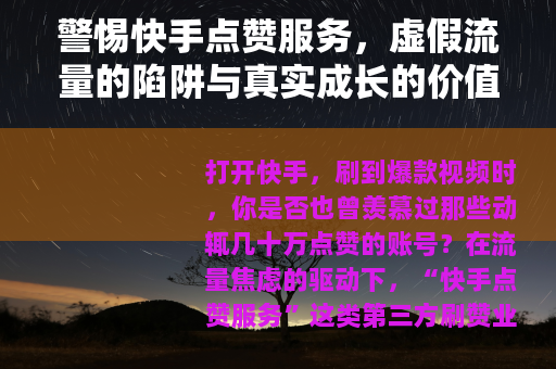 警惕快手点赞服务，虚假流量的陷阱与真实成长的价值