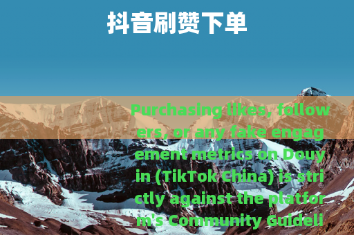 抖音刷赞下单