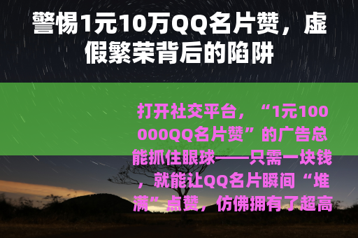 警惕1元10万QQ名片赞，虚假繁荣背后的陷阱