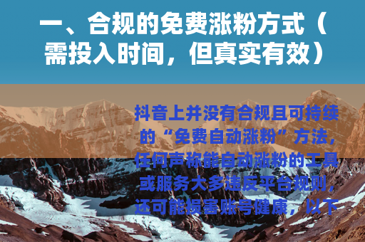 一、合规的免费涨粉方式（需投入时间，但真实有效）