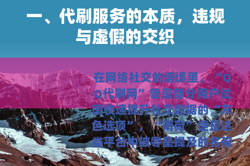 一、代刷服务的本质，违规与虚假的交织