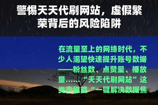 警惕天天代刷网站，虚假繁荣背后的风险陷阱