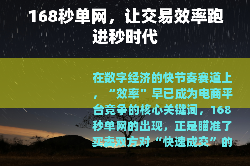 168秒单网，让交易效率跑进秒时代