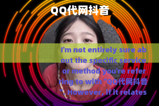 QQ代网抖音