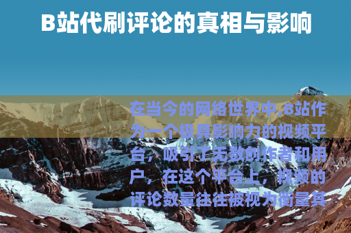 B站代刷评论的真相与影响