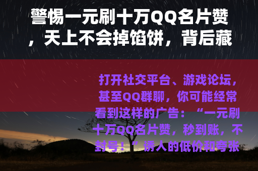 警惕一元刷十万QQ名片赞，天上不会掉馅饼，背后藏着这些坑