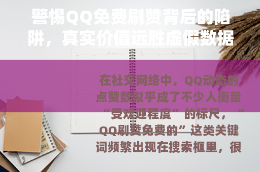 警惕QQ免费刷赞背后的陷阱，真实价值远胜虚假数据