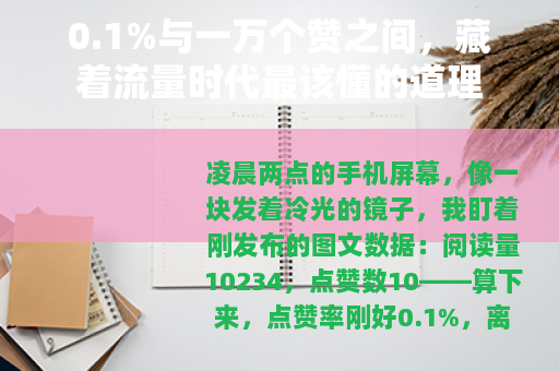 0.1%与一万个赞之间，藏着流量时代最该懂的道理