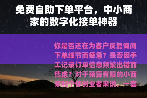 免费自助下单平台，中小商家的数字化接单神器