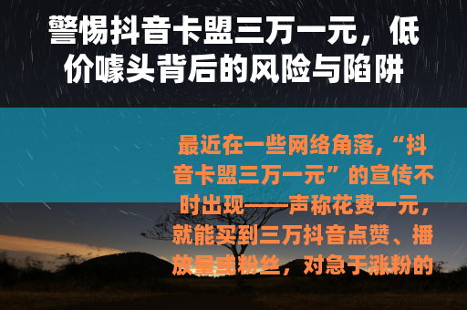 警惕抖音卡盟三万一元，低价噱头背后的风险与陷阱