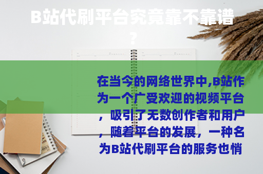 B站代刷平台究竟靠不靠谱？