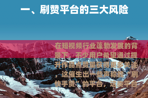 一、刷赞平台的三大风险