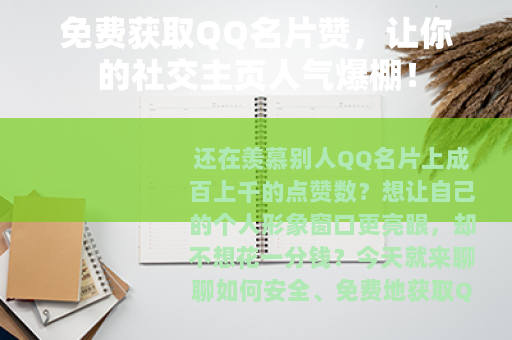 免费获取QQ名片赞，让你的社交主页人气爆棚！