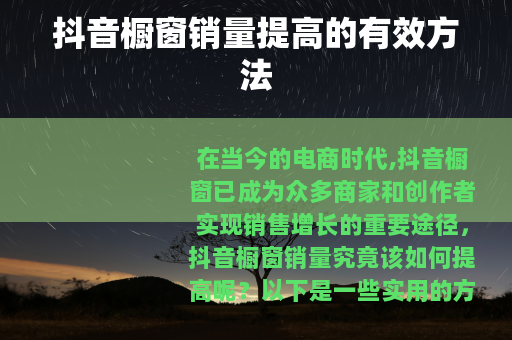 抖音橱窗销量提高的有效方法
