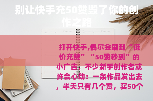 别让快手充50赞毁了你的创作之路