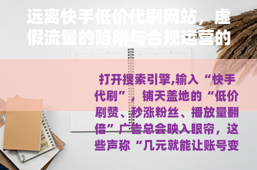 远离快手低价代刷网站，虚假流量的陷阱与合规运营的正道