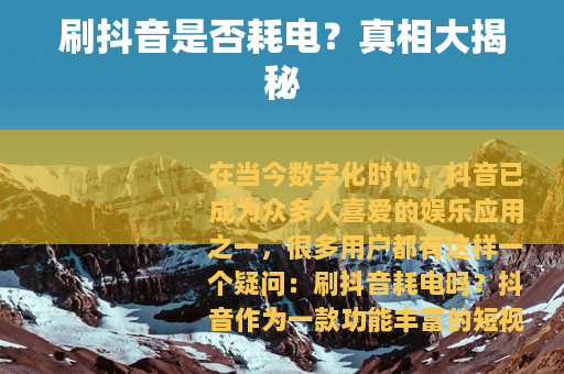 刷抖音是否耗电？真相大揭秘