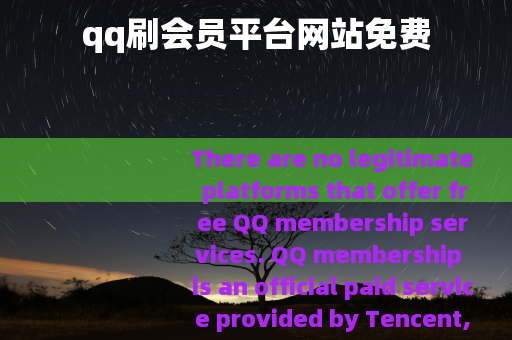 qq刷会员平台网站免费