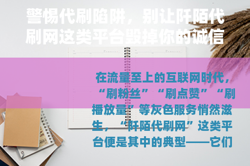 警惕代刷陷阱，别让阡陌代刷网这类平台毁掉你的诚信与权益
