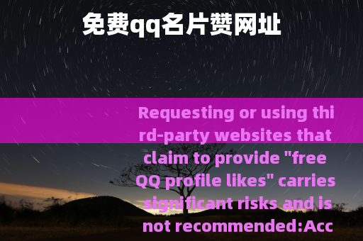 免费qq名片赞网址